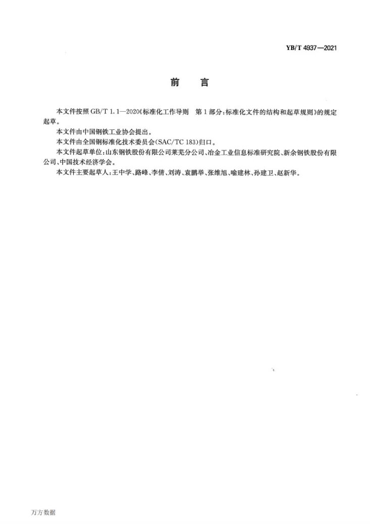 YB/T 4937-2021 汽车安全带卷簧用热轧钢带第2页预览图