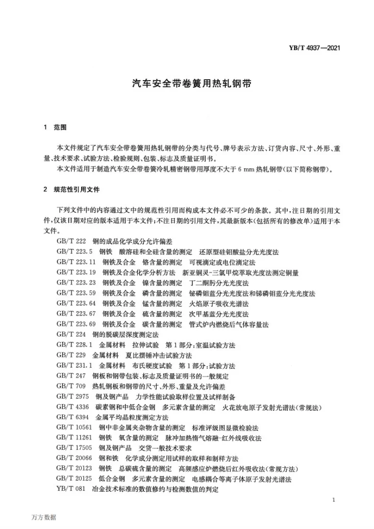 YB/T 4937-2021 汽车安全带卷簧用热轧钢带第3页预览图