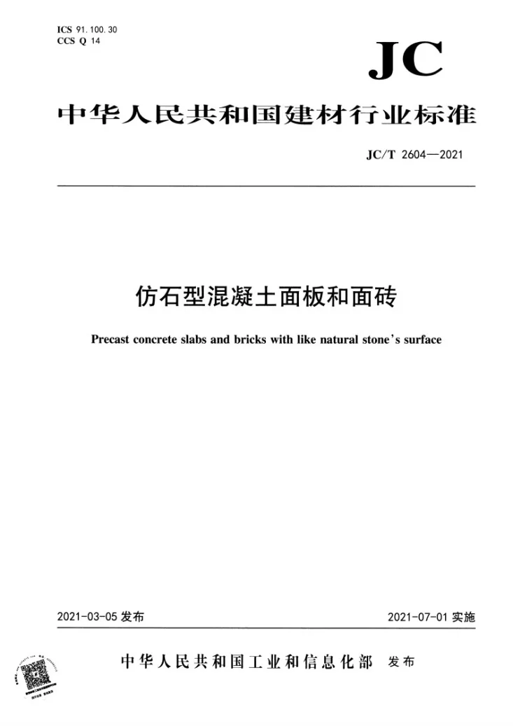 JC/T 2604-2021 仿石型混凝土面板和面砖第1页预览图
