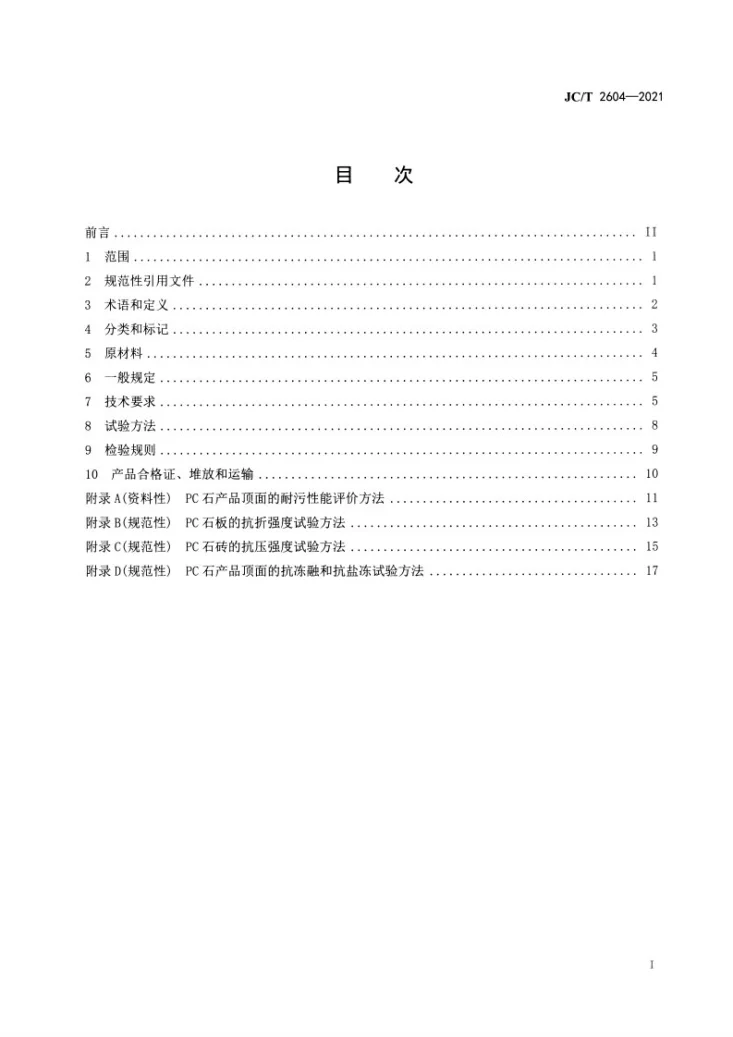 JC/T 2604-2021 仿石型混凝土面板和面砖第2页预览图