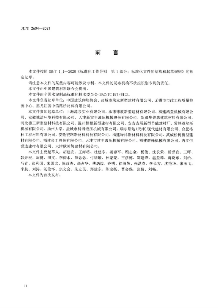 JC/T 2604-2021 仿石型混凝土面板和面砖第3页预览图