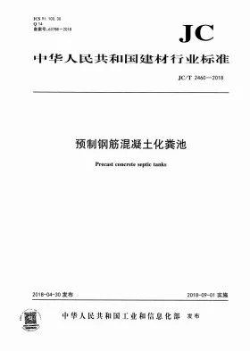 JC/T 2460-2018预览图