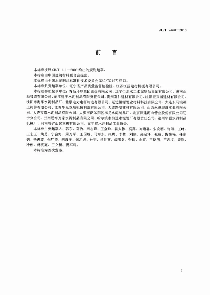 JC/T 2460-2018 预制钢筋混凝土化粪池第2页预览图