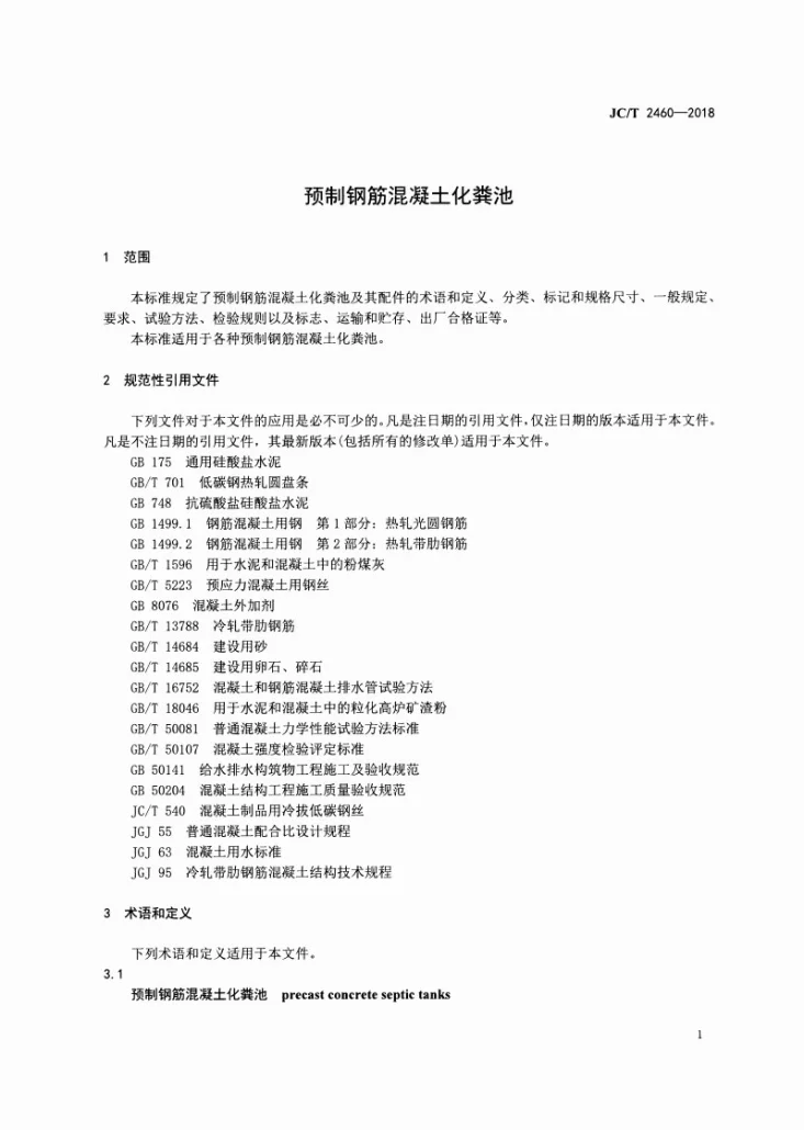 JC/T 2460-2018 预制钢筋混凝土化粪池第3页预览图