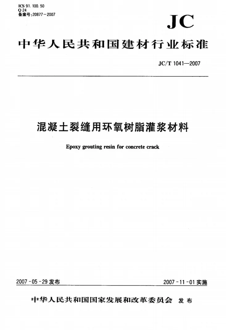 JC/T 1041-2007 混凝土裂缝用环氧树脂灌浆材料第1页预览图