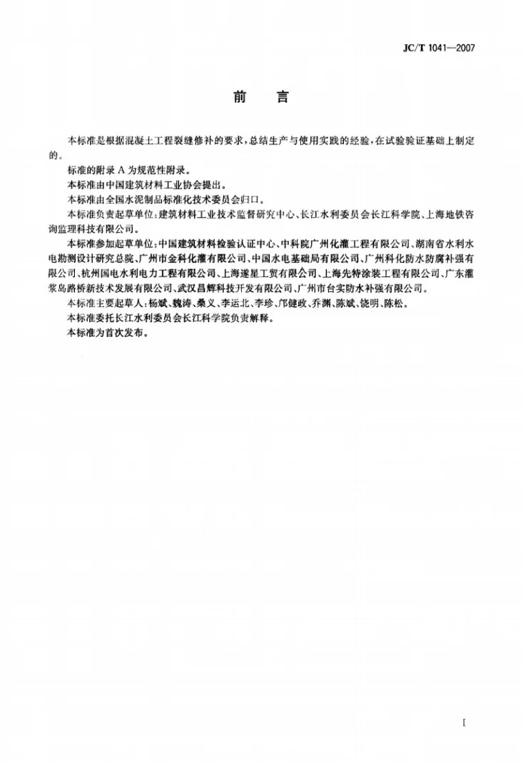 JC/T 1041-2007 混凝土裂缝用环氧树脂灌浆材料第2页预览图