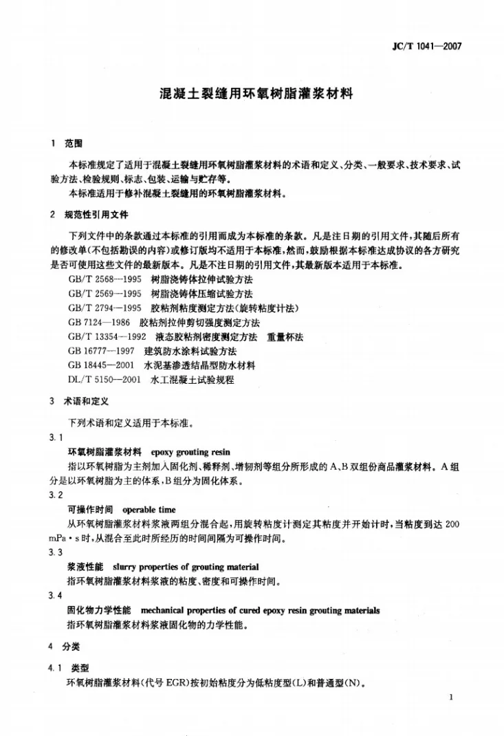 JC/T 1041-2007 混凝土裂缝用环氧树脂灌浆材料第3页预览图