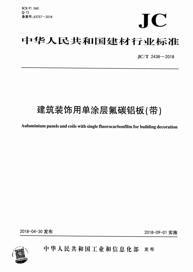 JC/T 2438-2018 建筑装饰用单涂层氟碳铝板（带）第1页预览图