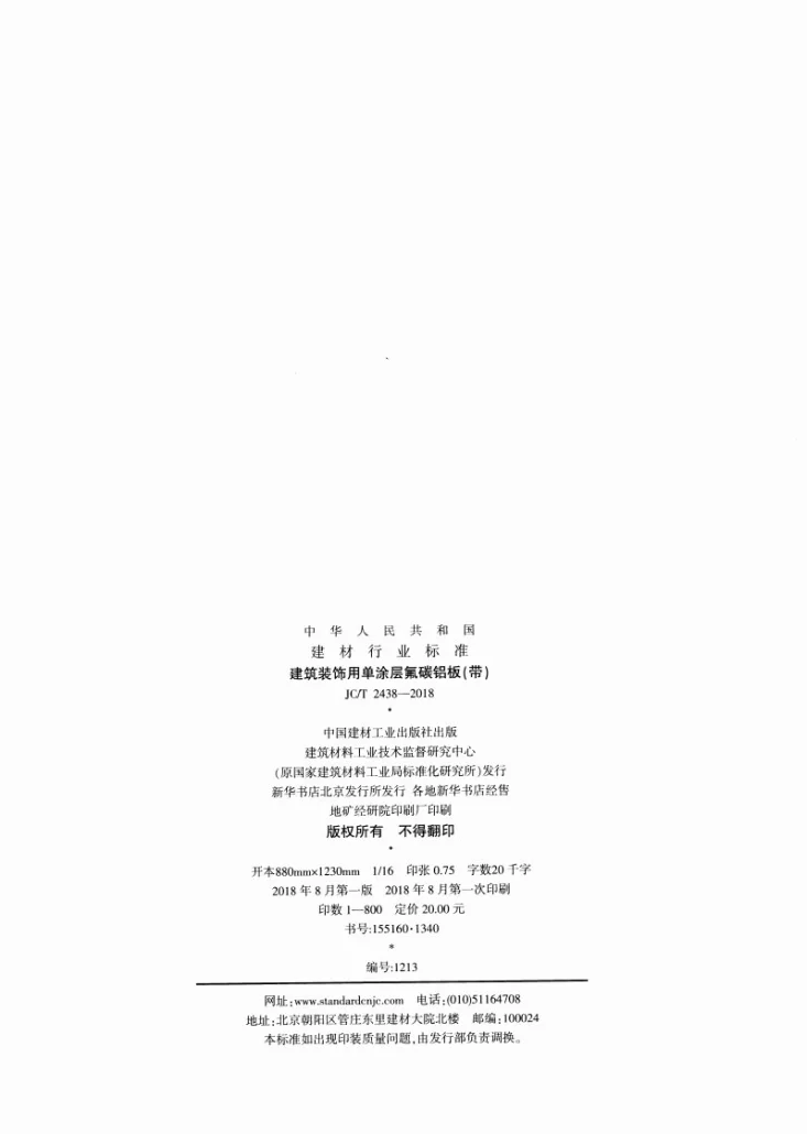 JC/T 2438-2018 建筑装饰用单涂层氟碳铝板（带）第2页预览图