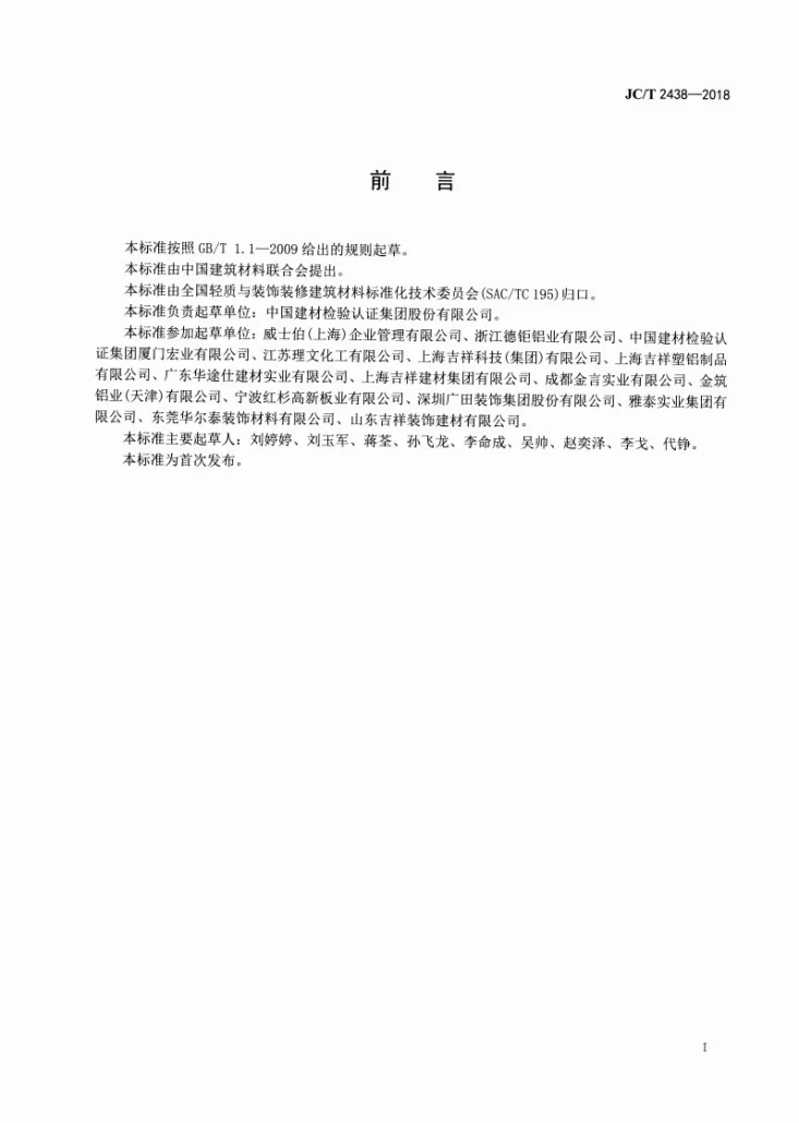 JC/T 2438-2018 建筑装饰用单涂层氟碳铝板（带）第3页预览图