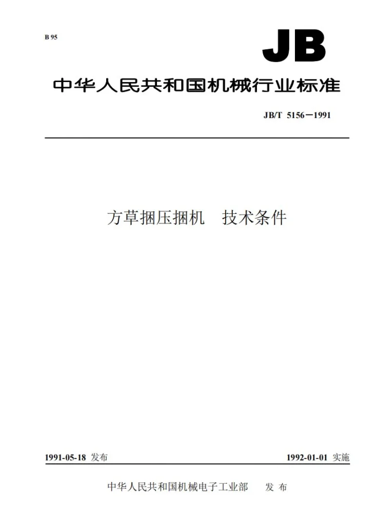 JB 5156-1991 方草捆压机技术条件第1页预览图