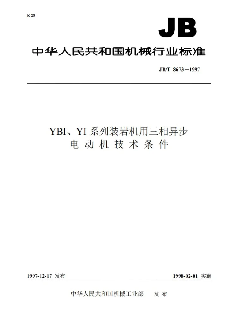 JB 8673-1997 YBI、YI系列装岩机用三相异步电动机技术条件第1页预览图