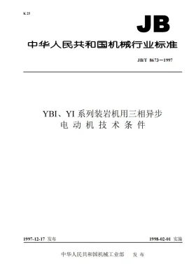JB 8673-1997预览图