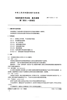 JB 5814.1-1991预览图