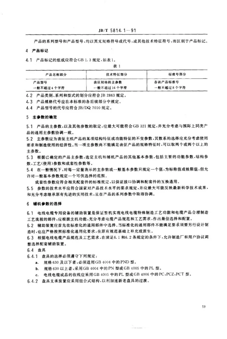 JB 5814.1-1991 电线电缆专用设备基本参数 第1部分 一般规定第2页预览图