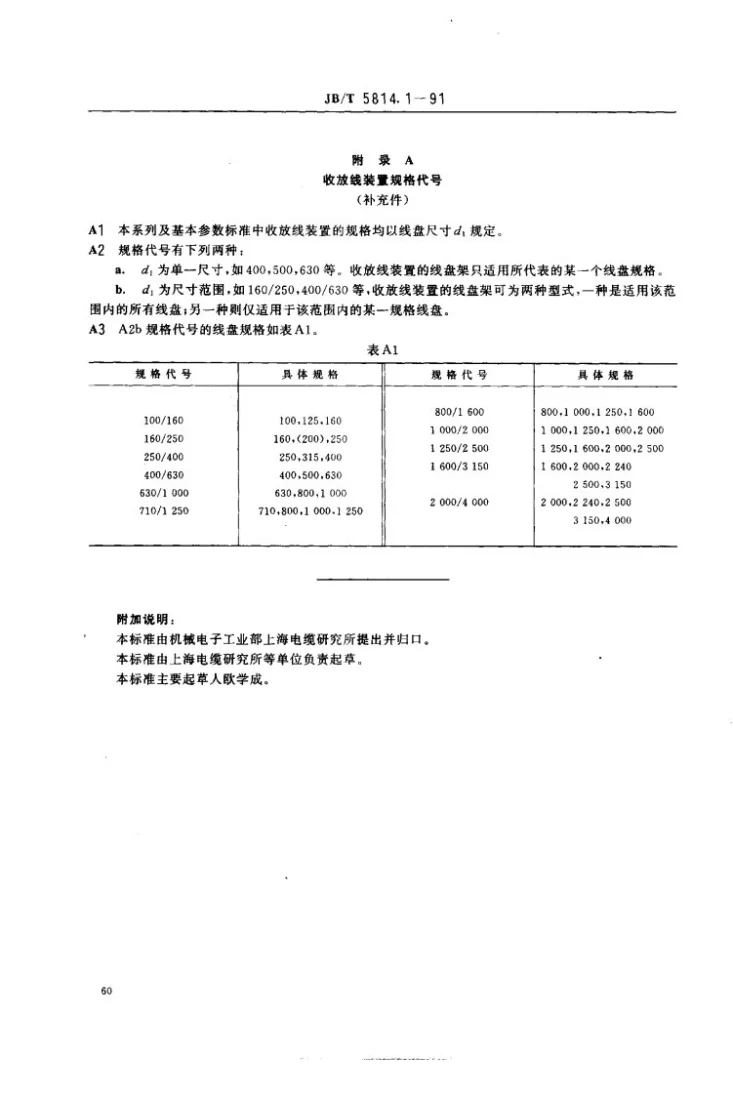 JB 5814.1-1991 电线电缆专用设备基本参数 第1部分 一般规定第3页预览图
