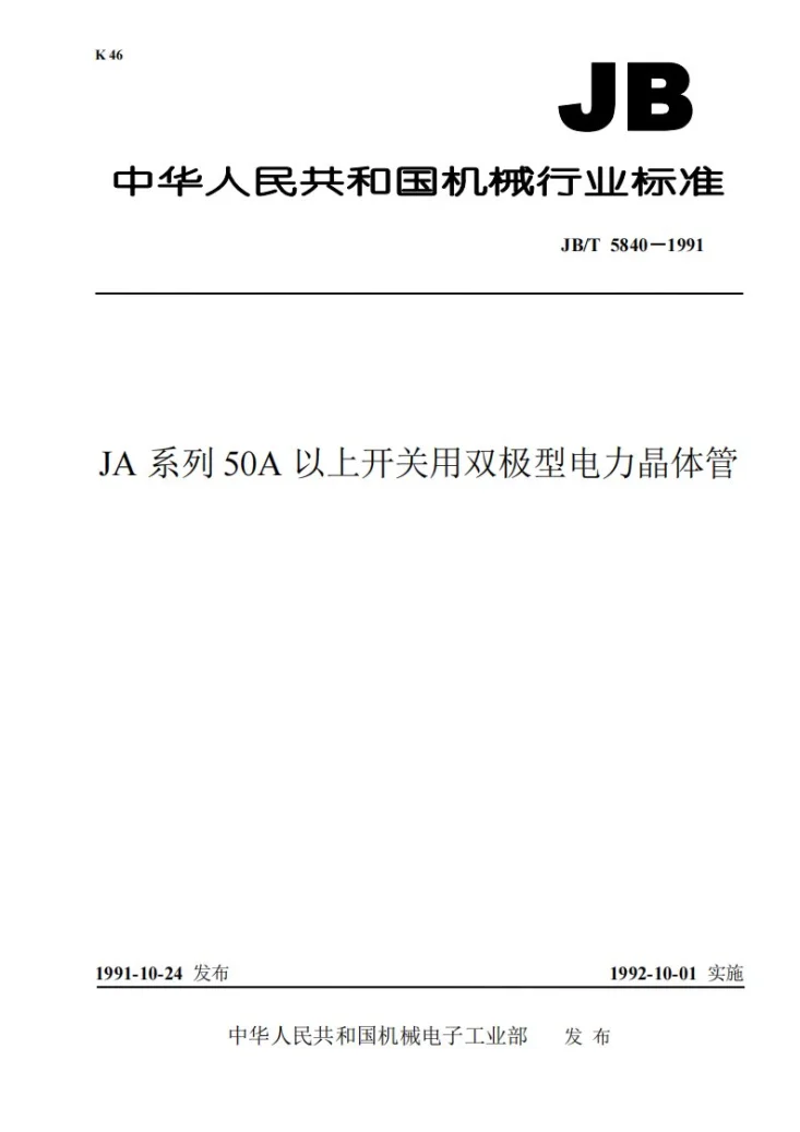 JB 5840-1991 JA系列50A以上开关用双极型电力晶体管第1页预览图
