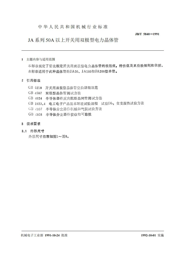 JB 5840-1991 JA系列50A以上开关用双极型电力晶体管第2页预览图