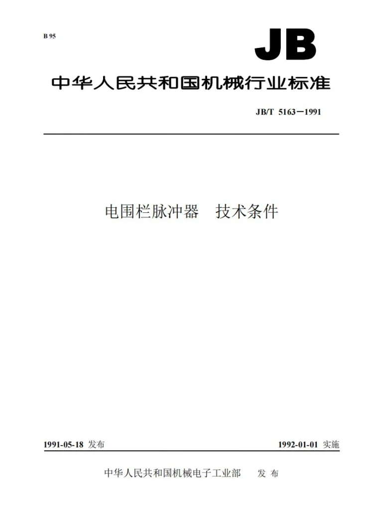 JB 5163-1991 电围栏脉冲器技术条件第1页预览图