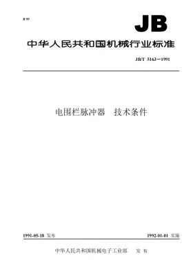 JB 5163-1991预览图