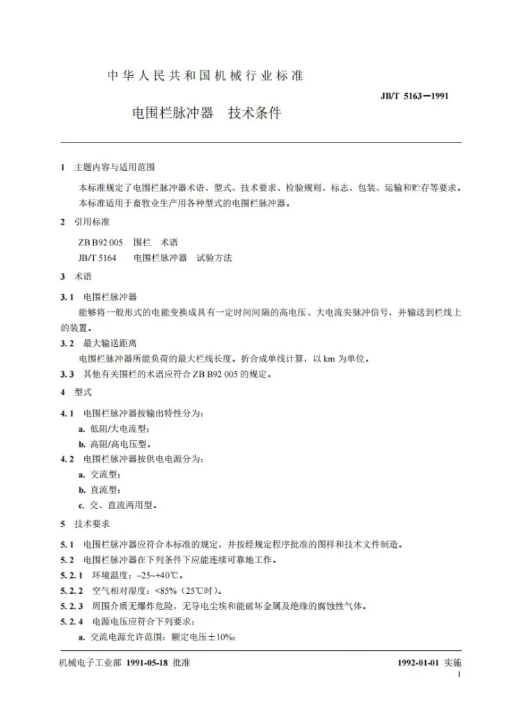 JB 5163-1991 电围栏脉冲器技术条件第2页预览图
