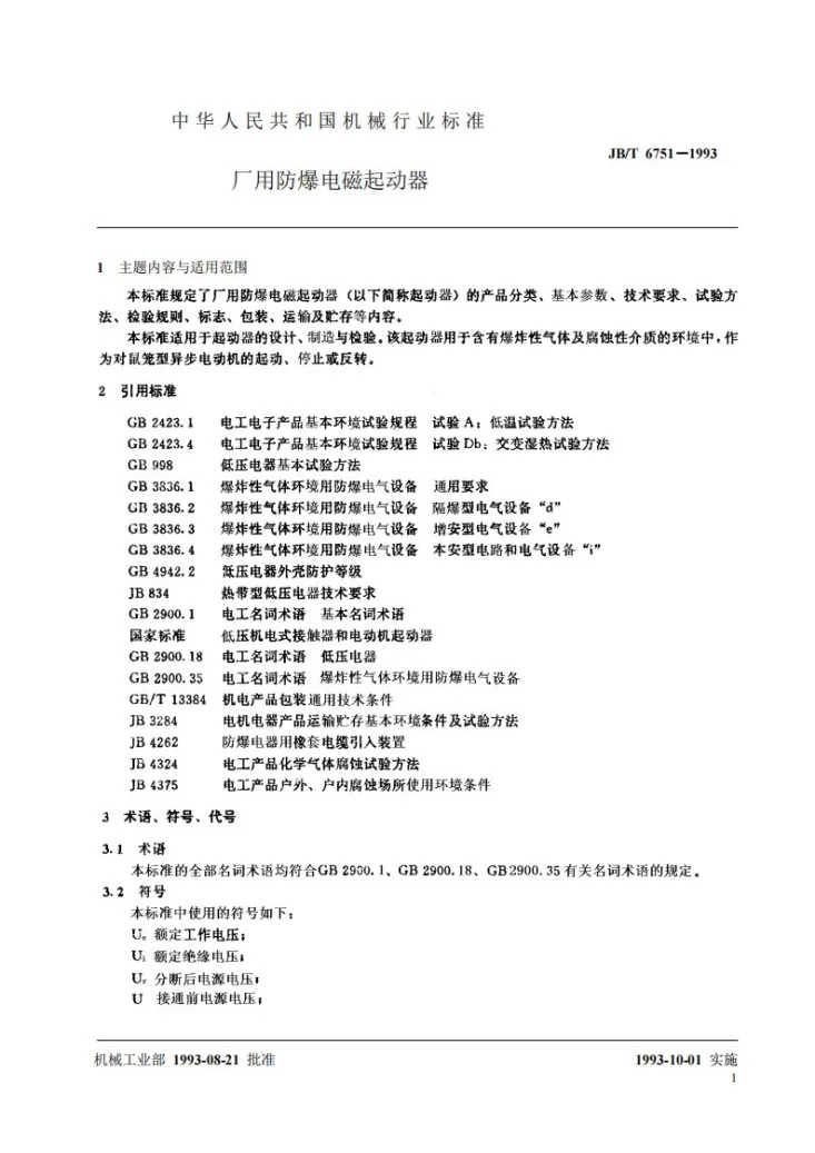 JB 6751-1993 厂用防爆电磁起动器第2页预览图