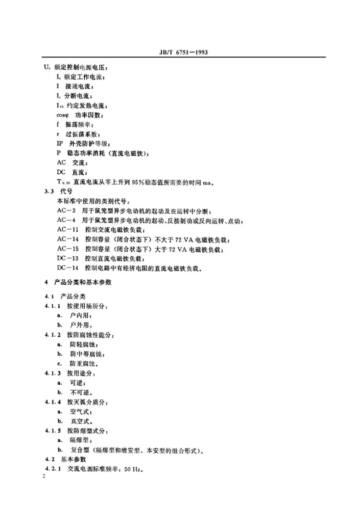 JB 6751-1993 厂用防爆电磁起动器第3页预览图