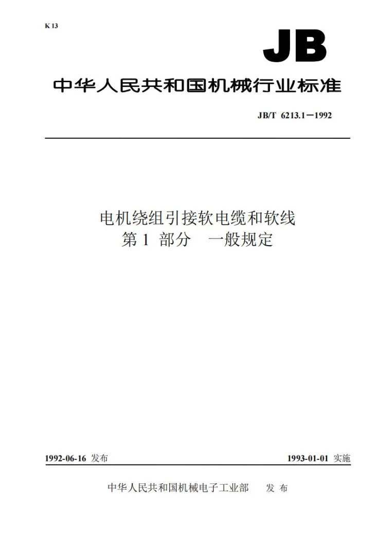 JB 6213.1-1992 电机绕组引接软电缆和软线 第1部分 一般规定第1页预览图