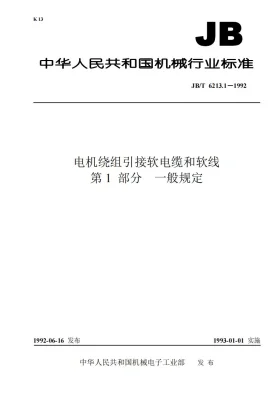 JB 6213.1-1992预览图