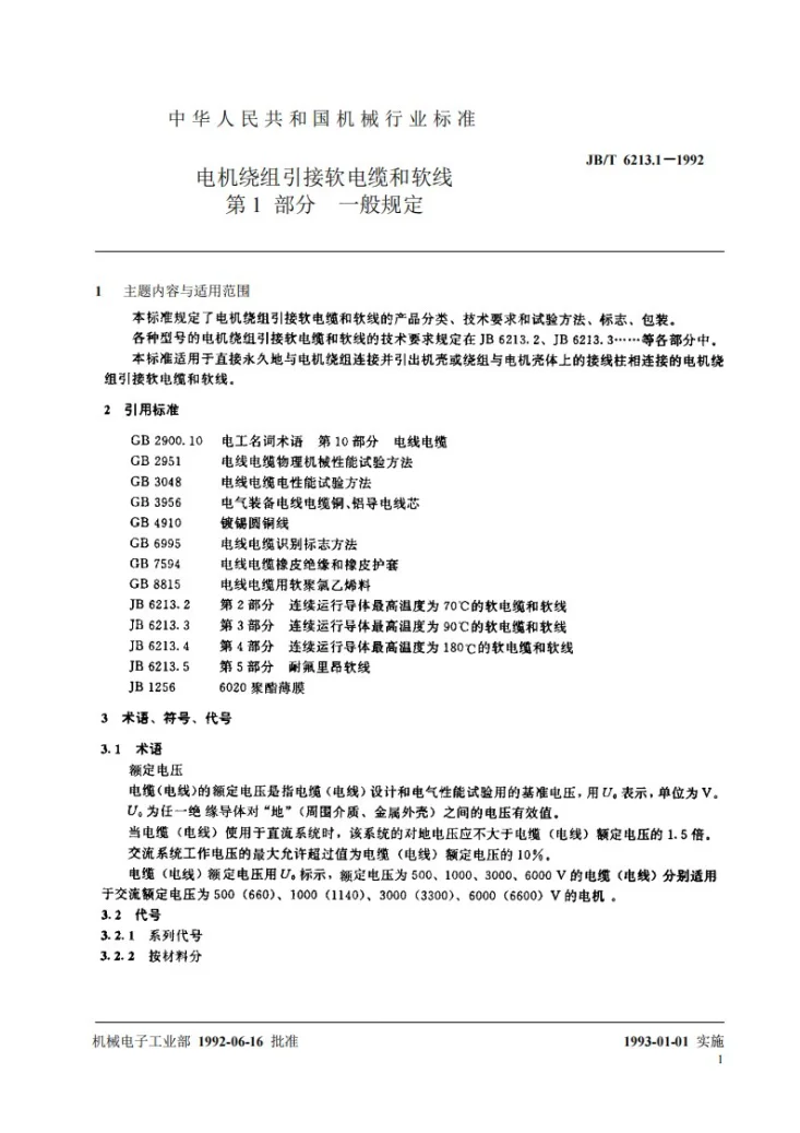JB 6213.1-1992 电机绕组引接软电缆和软线 第1部分 一般规定第2页预览图