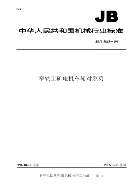 JB 5865-1991预览图