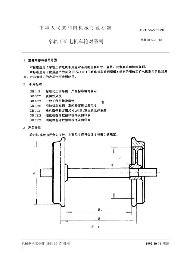 JB 5865-1991 窄轨工矿电机车轮对系列第2页预览图