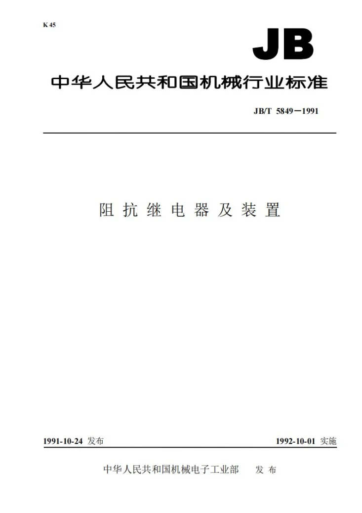 JB 5849-1991 阻抗继电器及装置第1页预览图