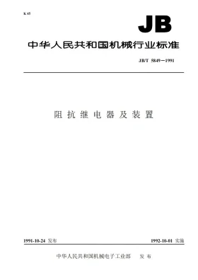 JB 5849-1991预览图