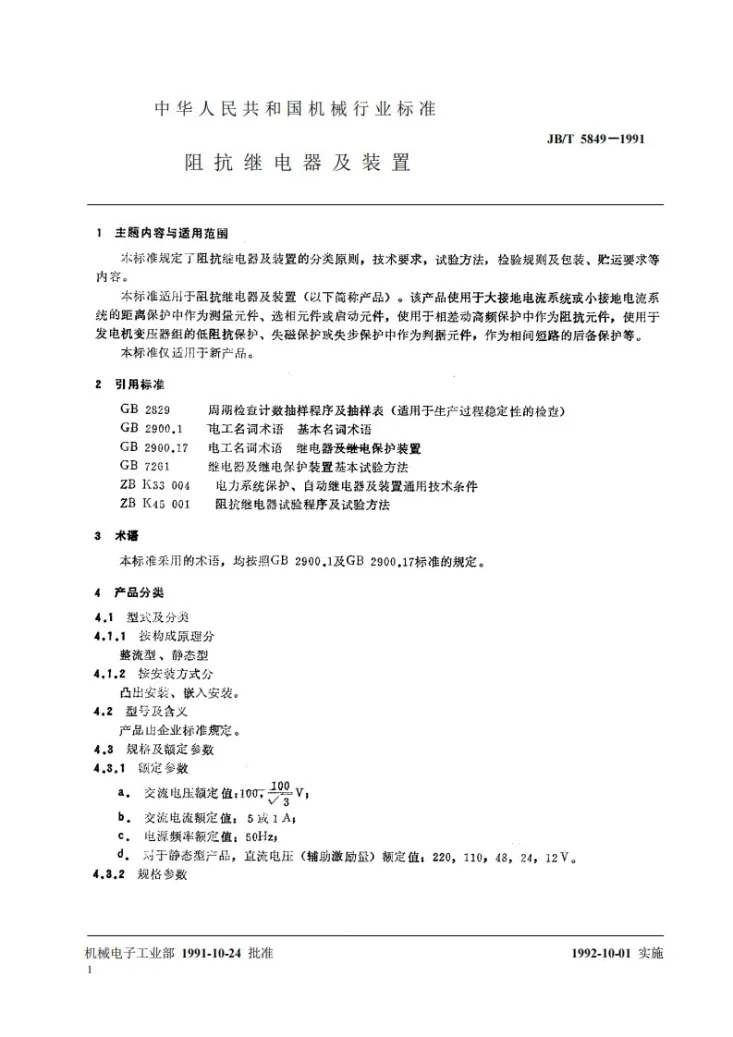 JB 5849-1991 阻抗继电器及装置第2页预览图
