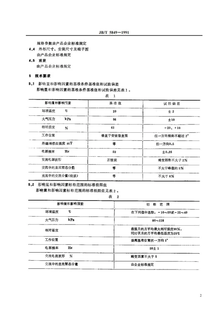 JB 5849-1991 阻抗继电器及装置第3页预览图