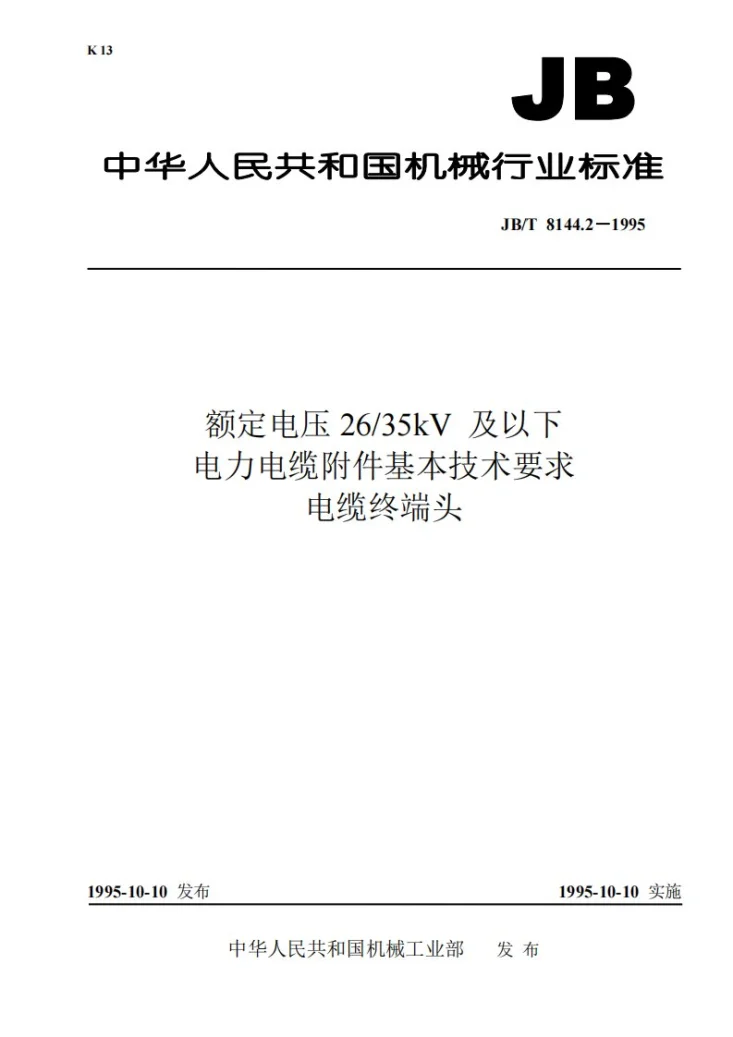 JB 8144.2-1995 额定电压26/35kV及以下电力电缆附件基本技术要求 电缆终端头第1页预览图