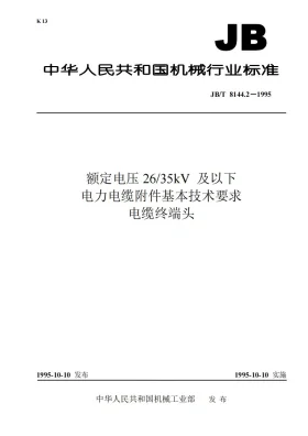 JB 8144.2-1995预览图