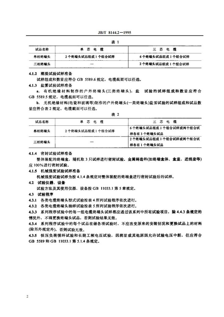 JB 8144.2-1995 额定电压26/35kV及以下电力电缆附件基本技术要求 电缆终端头第3页预览图