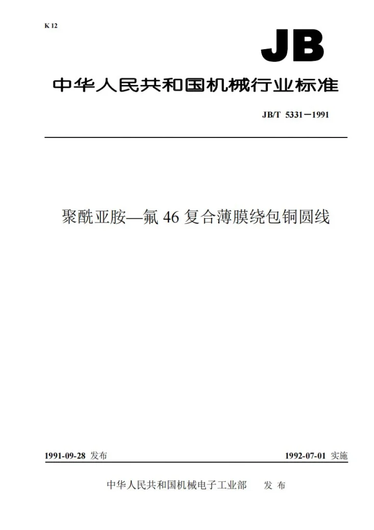 JB 5331-1991 聚酰亚胺--氟46复合薄膜绕包铜圆线第1页预览图
