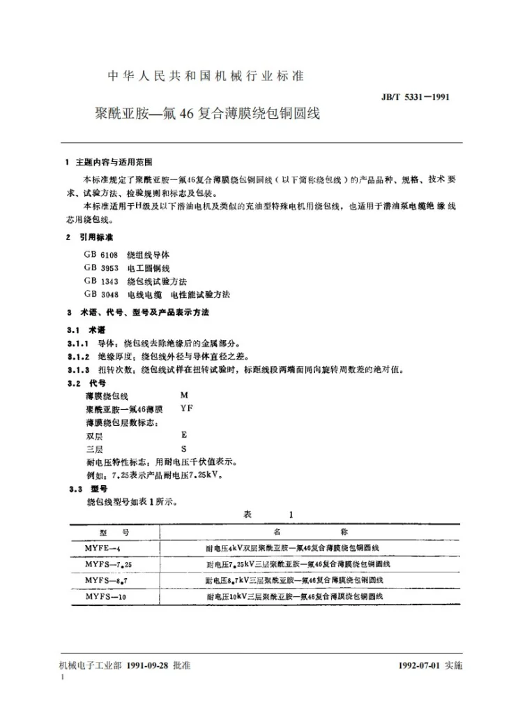 JB 5331-1991 聚酰亚胺--氟46复合薄膜绕包铜圆线第2页预览图