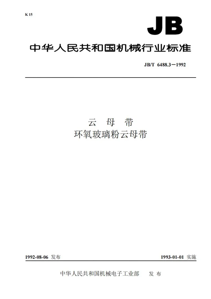 JB 6488.3-1992 云母带 环氧玻璃粉云母带第1页预览图