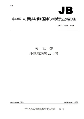 JB 6488.3-1992预览图