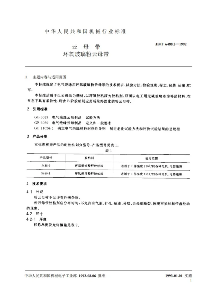 JB 6488.3-1992 云母带 环氧玻璃粉云母带第2页预览图