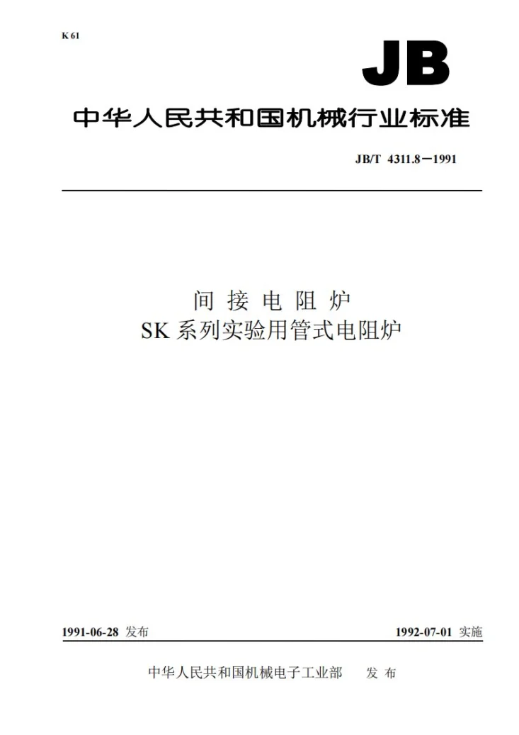 JB 4311.8-1991 间接电阻炉 SK系列实验用管式电阻炉第1页预览图