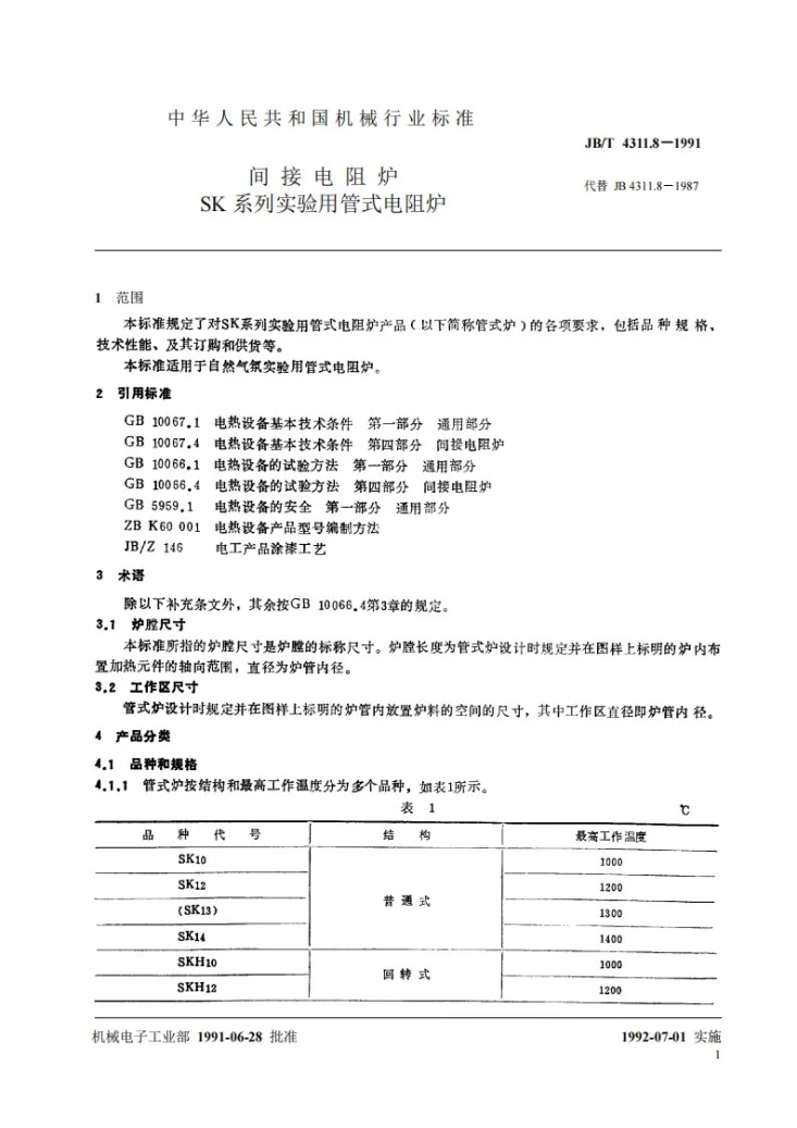 JB 4311.8-1991 间接电阻炉 SK系列实验用管式电阻炉第2页预览图