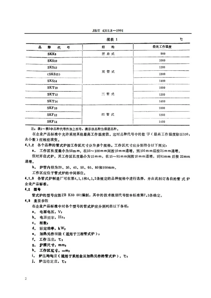 JB 4311.8-1991 间接电阻炉 SK系列实验用管式电阻炉第3页预览图