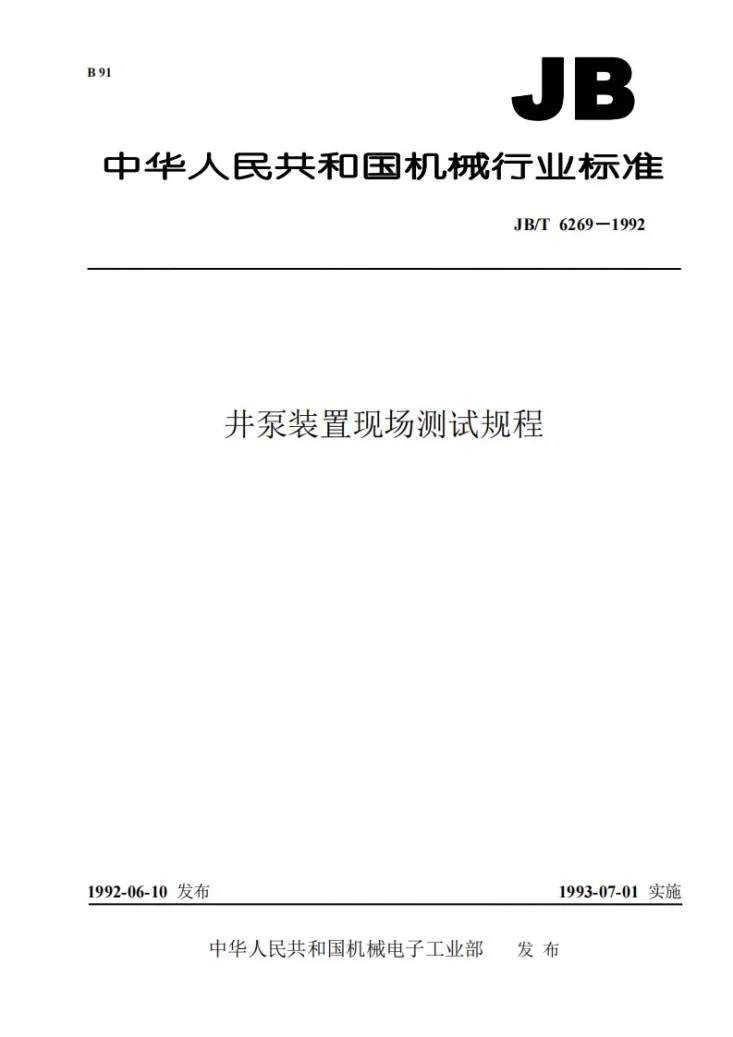 JB 6269-1992 井泵装置现场测试规程第1页预览图