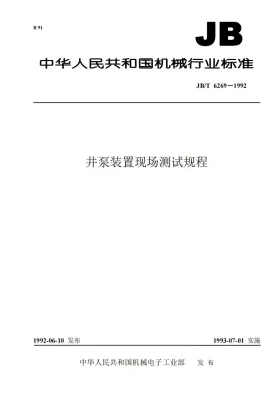 JB 6269-1992预览图