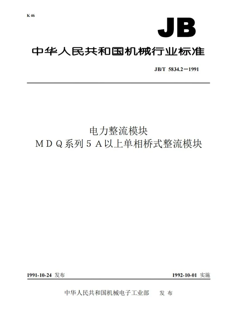 JB 5834.2-1991 电力整流模块MDQ系列5A以上单相桥式整流模块第1页预览图
